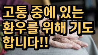 quot고통 중에 있는 환자를 위한 기도  이 고통의 시간을 단축 시켜 주옵소서quot [upl. by Aseela]