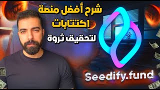 افضل عملات رقمية للاستثمار في مرحلة الاكتتاب تحقق اكثر من 100 ضعف علي جنة المستثمرين  Seedify [upl. by Ireland694]