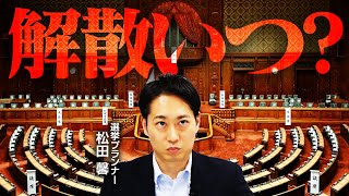 解散いつ可能性が高いのは自民党総裁選の直後？政治スケジュールから選挙プランナーが予想！｜第335回 選挙ドットコムちゃんねる 3 [upl. by Quintus333]