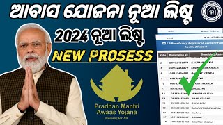 Pradhan Mantri Awas Yojana New List 202324PM Awas Yojana New List Check Online Odia 2024 [upl. by Wun]