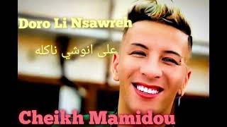 Cheikh Mamidou live 2024 Doro Li Nsawrah دورو لي نصوره [upl. by Llerad]