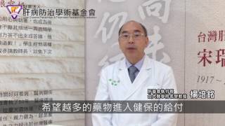 楊培銘：健保C肝新藥「賀肝樂」 用藥條件與注意事項 [upl. by Rratsal775]