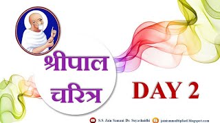 श्रीपाल चरित्र वांचन और विवेचन2 Sripal CharitraDay 2 with lyrics by Jain Samani Dr Suyashnidhiji [upl. by Garson]