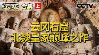 史诗级展现云冈石窟的顶级雕塑艺术 深度解析云冈石窟1500多年的秘密！【CCTV纪录】 [upl. by Rozanne]