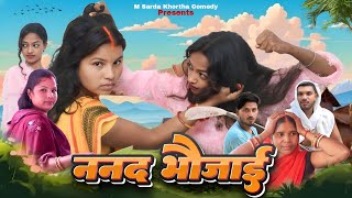 ननद भौजाई  Nanad bhaujai  khorthacomedyvideosMshardavlog Mshardaखोरठाcomedycomedy [upl. by Placida]