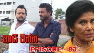 Kasi waththa  Episode 83 20240116 [upl. by Jews]