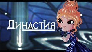 Династия  Аватария [upl. by Utas550]