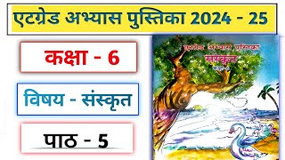 एटग्रेड अभ्यास पुस्तिका 2024 25 कक्षा 6 संस्कृत पाठ 5Atgrade Abhyas Pustika Kaksha 6 Sanskrit 2024 [upl. by Huberto145]