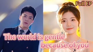 Full EP【The world is gentle because of you】Flash marriage husband is a prince [upl. by Piegari]