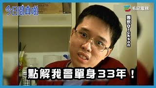 177 《今日問真啲》點解我會單身33年！ [upl. by Hakan]