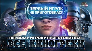 Все киногрехи quotПервому игроку приготовитьсяquot [upl. by Essilrahc]