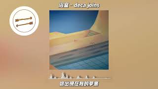 浴室2019 Reprise  deca joins『我们都被困在这寂寞的夜晚』【動態歌詞】 [upl. by Akirdnwahs]