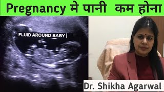 बेबी के आसपास कम पानी की मात्राOligohydroamnios Pregnancy me pani kam honadrshikhaagarwal [upl. by Ylrahc]