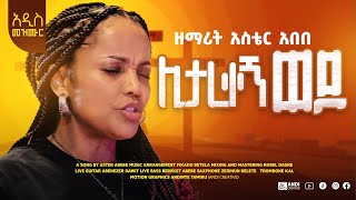 Aster Abebe  New Gospel Song  Litarekegn Wedo ሊታረቀኝ ወዶ [upl. by Tamra250]