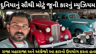 વિશ્વનું સૌથી મોટું કાર મ્યુઝિયમ  Vintage Car Museum Ahmedabad  વિન્ટેજ કાર મ્યુઝિયમ અમદાવાદ [upl. by Tnemelc]