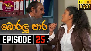 Boralu Para  බොරලු පාර  Episode  25  20210617  Rupavahini Teledrama [upl. by Anila]