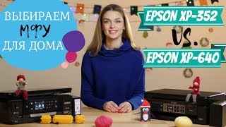 Выбираем МФУ для дома Epson XP640 или Epson XP352 [upl. by Analim921]