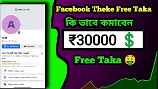 Facebook Page Ki Vabe Khulbo 📌 Facebook Theke Free Taka ₹30000 [upl. by Jahdal]