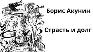 Борис Акунин Сказки для идиотов Сатирический рассказ в стиле киберпанк quotСтрастъ и долгquot [upl. by Adler]