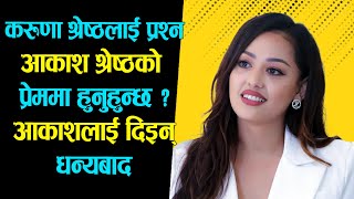 Karoona Shrestha लाई प्रश्न Aakash Shrestha को प्रेममा हुनुहुन्छ  आकाशलाई दिइन् धन्यबाद [upl. by Laetitia]