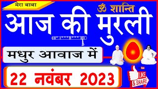 22 Nov 2023Aaj Ki Murliमधुर आवाज मेंआज की मुरली Todays Murli in Hindi 22112023Mahaparivartan [upl. by Tremaine]