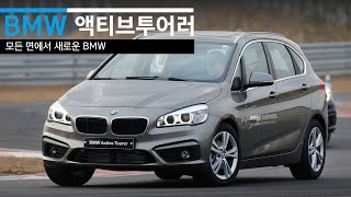 BMW 2시리즈 액티브투어러 시승기 BMW 2 Series Active Tourer Review 가족용 BMW [upl. by Corette617]