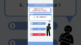 【１分AIクイズ】漢字検定４級の読み方 quiz クイズ 脳トレ [upl. by Gipsy]