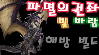 파멸의권좌 빛 바람  해방빌드 [upl. by Noevad]