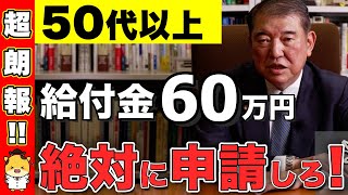 【50代以上は絶対申請】知らないと1000万円以上の損！政府からの給付金60万円！申請しないと貰えない給付金・助成金5選 [upl. by Etteragram320]