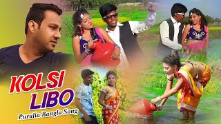 Kolsi Libo  Kalicharan Das  Purulia Bangla Song  Shiva Music Amar Bangla [upl. by Sucram]