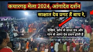 कचारगढ़ मेला 2024 में रात्रि के समय अंगादेव को बुलाते कोयतुर अध्भुत माहौल l kachargarh mela 2024 [upl. by Diane-Marie977]