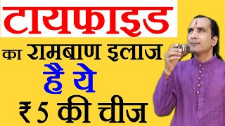 टाइफाइड बुखार का देसी इलाज  typhoid ka ilaj  How To Cure Typhoid Fever In Hindi  thyphoid ki dawa [upl. by Aryhs152]