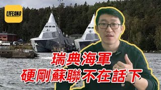 赛艇聊瑞典海军：和苏联海军谁更霸气？lifeano漫聊 240319 [upl. by Jaan]