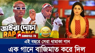 জাইরা লোক । ওরা কারা । JAIRALOK  HURRAY WHOOPTY Bangla Mix Official Music Video । viral song [upl. by Curry]