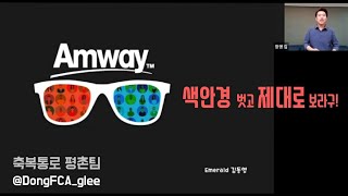 Amway 비전amp가치 김동영 20201214 [upl. by Rodrich]