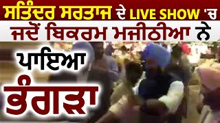 जब Satinder Sartaj के Live Show में Bikram Majithia ने किया Dance तो फिर यूं जमी महफ़िल [upl. by Nibor]