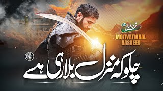 Top Motivational Nasheed  Chalo K Manzil Bula Rahi Hay  Muhammad Bin Farhad  Cheetah Production [upl. by Hannala]