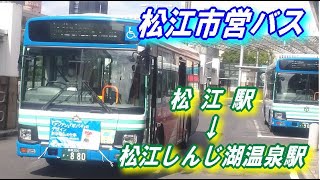 松江市営バス 【松江駅 ⇒ 松江しんじ湖温泉駅】 [upl. by Dorin]