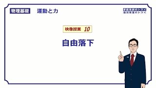 【物理基礎】 運動と力10 自由落下の速度と位置 （１８分） [upl. by Suzann]