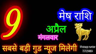 9 अप्रैल 2024 मेष राशिMesh RashiAaj Mesh RashifalMesh 9 AprilAries Horoscope [upl. by Negriv162]