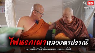 ไฟนรกเผาหลวงตาปราณี พระสิ้นคิด หลวงตาสินทรัพย์ พระสิ้นคิด [upl. by Llerrej]