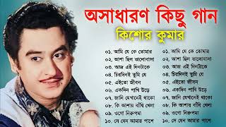 Kishore Kumar  বাংলা কিশোর কুমারের গান  Bengali Movie Song  Bangla Old Song  Kishore Kumar [upl. by Davita]