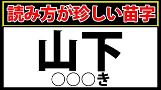 「山下」よく見る苗字の珍しい読み方【難読漢字クイズ】 [upl. by Weinreb]