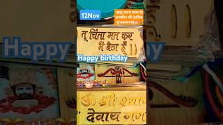 खाटू श्याम बाबा के जन्मदिन की हार्दिक शुभकामनाएं🎊💐🎂🎊 shorts khatushyam trendingshorts ytshorts [upl. by Omar525]