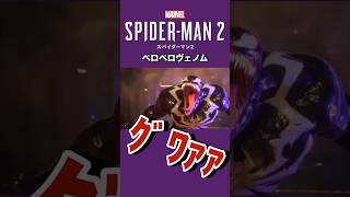 ペロペロするヴェノム【マーベルスパイダーマン2】 [upl. by Norvan735]