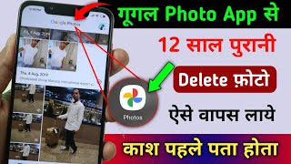 Google Photos hidden Setting to Recover Deletes Photo  Photos App Se delete photo Kaise wapas laye [upl. by Mushro377]