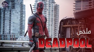 بعد اصابته بالسرطان بيتعمل عليه تجارب🔬 بتخلي عندو قوة خارقة🦸🏻‍♂️🔥  ملخص فيلم Deadpool 1🔥 [upl. by Brear652]