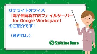 サテライトオフィス・電子帳簿保存法ファイルサーバー for Google Workspace のご紹介です（音声なし） [upl. by Astraea403]