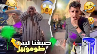 quotمقلب في نيباquotنخنوخ سبخ ليه طنوبيل 😱😅نيبا مسكين سخف…😰 [upl. by Acired]