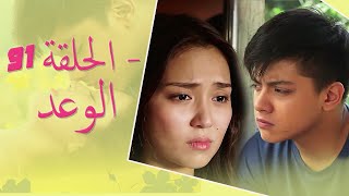 The Promise Episode 91  91 الوعد  الحلقة  Habibi Channel [upl. by West]